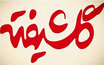 بازیگر «گلشیفته» درگذشت