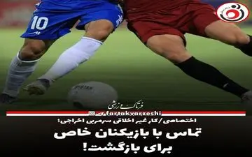 اختصاصی/کار غیر اخلاقی سرمربی اخراجی؛تماس با بازیکنان خاص برای بازگشت!