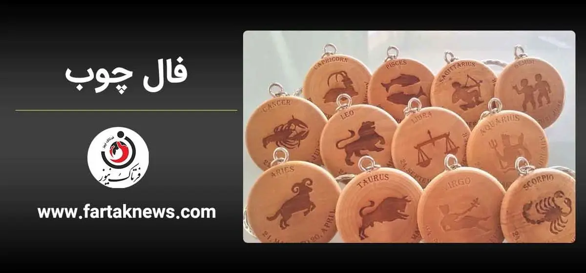 فال چوب | فال روزانه چوب شنبه 23 خرداد ماه 1404