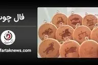فال چوب | فال روزانه چوب شنبه 23 خرداد ماه 1404