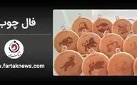 فال چوب | فال روزانه چوب شنبه 23 خرداد ماه 1404
