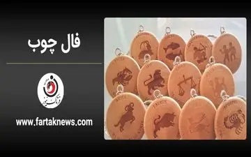 فال چوب | فال روزانه چوب جمعه 3 مرداد ماه 1404
