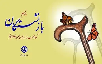 بودجه ویژه برای ترمیم حقوق بازنشستگان 