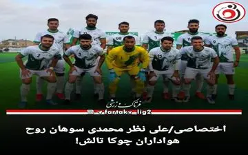 اختصاصی/علی نظر محمدی سوهان روح هواداران چوکا تالش!