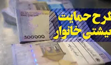  حداقل درآمد ماهیانه خانواده‌ها برای دریافت یارانه حمایت معیشتی اعلام شد+ جدول