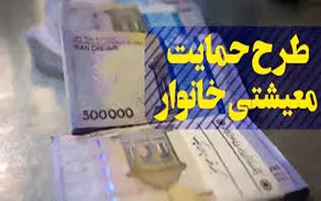  حداقل درآمد ماهیانه خانواده‌ها برای دریافت یارانه حمایت معیشتی اعلام شد+ جدول
