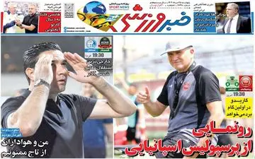 روزنامه های ورزشی پنجشنبه 25 مرداد