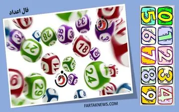 فال اعداد| فال اعداد فردا دوشنبه 4 فروردین 1404