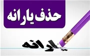  یارانه چه‌کسانی قطع می‌شود؟