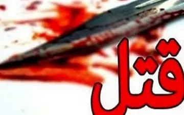 قتل بی رحمانه در پایتخت!