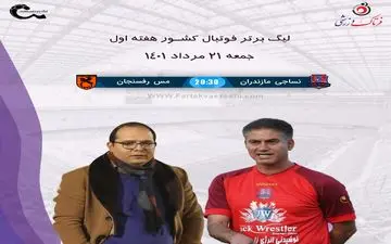 نساجی مازندران_ مس رفسنجان/اولین تجربه مطهری در قامت سرمربی 