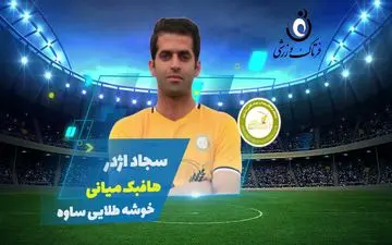 سجاد اژدر؛ بهترین هافبک میانی هفته سوم لیگ یک/فیلم 