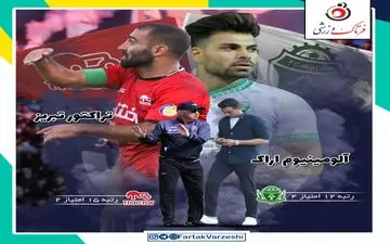 آلومینیوم اراک - تراکتور تبریز؛ تراکتور با کاوه به دنبال‌ اولین برد 