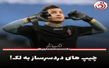 چیپ های دردسرساز به لک!