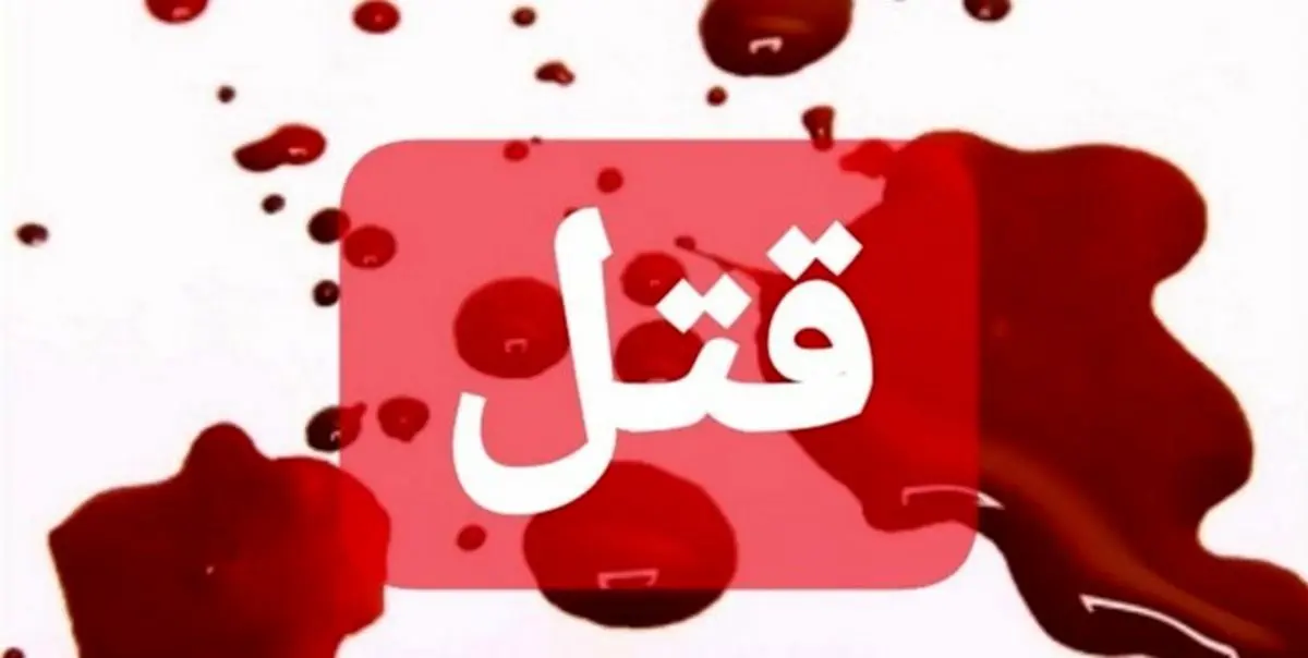 اختلافات خانوادگی در کرمانشاه 3 نفر را به کام مرگ  کشاند