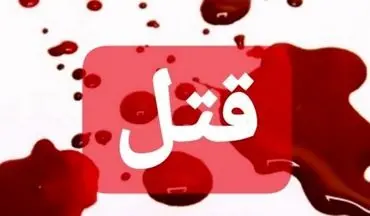 اختلافات خانوادگی در کرمانشاه 3 نفر را به کام مرگ  کشاند