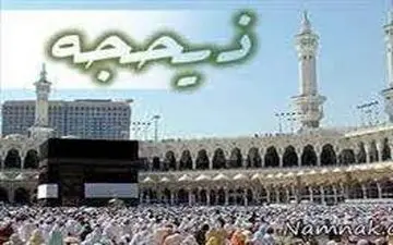 دهه اول ذیحجه چه کار کنیم؟ 