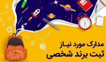 مدارک مورد نیاز ثبت برند شخصی