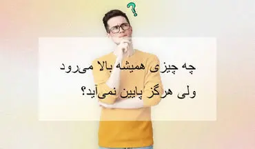 ببین میتونی جواب این چیستان رو بدی؟؟