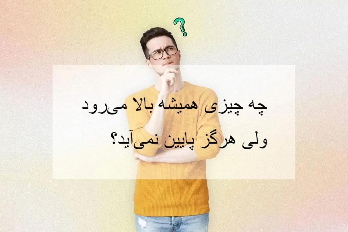 ببین میتونی جواب این چیستان رو بدی؟؟