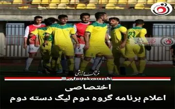 اعلام برنامه گروه دوم لیگ دسته دوم