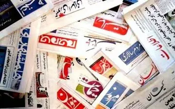 صفحه نخست روزنامه‌های یک شنبه ۱۹ بهمن ماه