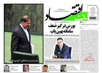 روزنامه های اقتصادی یکشنبه ۲۹ مهر ۹۷