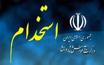 جزییات استخدام آموزش و پرورش | اسامی پذیرفته شدگان اعلام شد