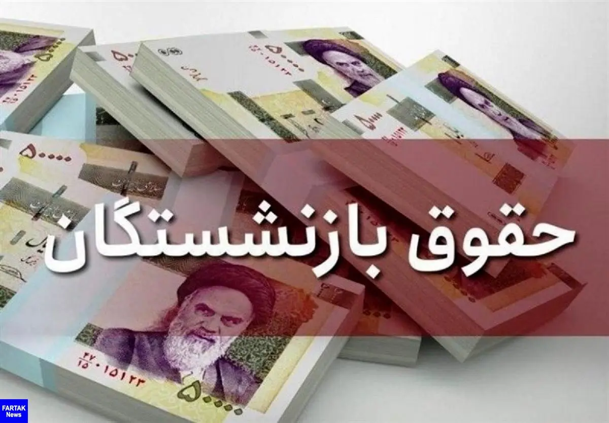 اعلام فرمول و جزییات همسان سازی حقوق بازنشستگان
