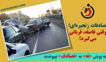 تصادفات زنجیره‌ای؛ وقتی فاصله، قربانی می‌گیرد!
