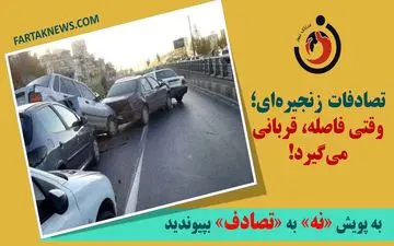 تصادفات زنجیره‌ای؛ وقتی فاصله، قربانی می‌گیرد!
