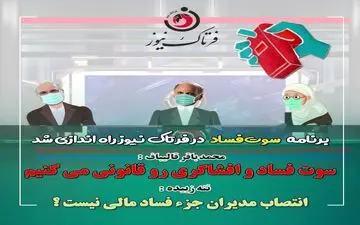  ننه زبیده خطاب به قالیباف؛ آیا برای منتشرکنندگان فساد، حاشیه امنیتی وجود دارد؟ 