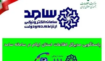 حضور مدیرکل اطلاعات استان ایلام در سامانه الکترونیکی سامد جهت پاسخگویی به شهروندان ایلامی