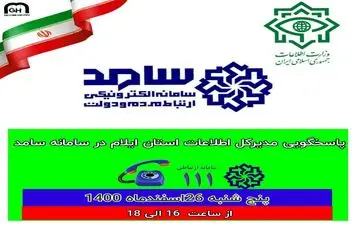 حضور مدیرکل اطلاعات استان ایلام در سامانه الکترونیکی سامد جهت پاسخگویی به شهروندان ایلامی