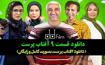 دانلود سریال آفتاب پرست قسمت 9 بصورت کامل با اینترنت رایگان