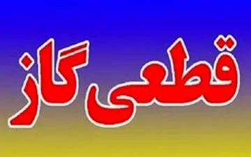 گاز در شیراز قطع می‌شود