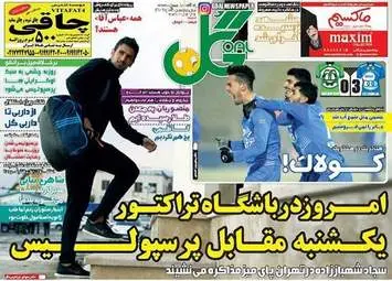  روزنامه های ورزشی پنجشنبه ۱۴ بهمن ۹۵ 