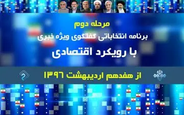 مرحله دوم برنامه انتخاباتی«گفتگوی ویژه خبری»فردا آغاز می​شود