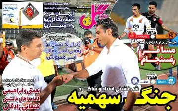 روزنامه های ورزشی پنجشنبه 3 تیر