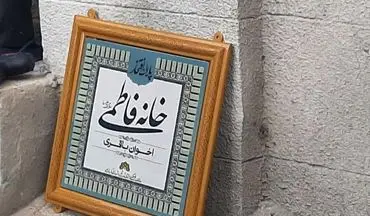 نصب اولین "پلاک افتخار" در کرمانشاه/۵ پروژه فرهنگی شهرداری افتتاح شد