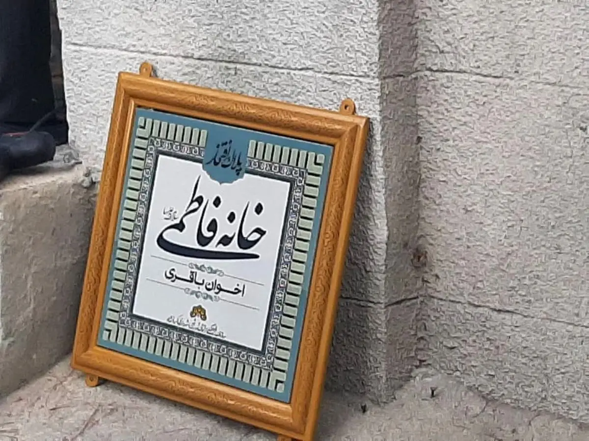 نصب اولین "پلاک افتخار" در کرمانشاه/۵ پروژه فرهنگی شهرداری افتتاح شد