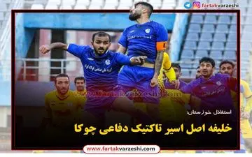 
خلیفه اصل اسیر تاکتیک دفاعی چوکا