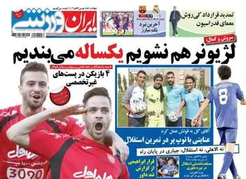  روزنامه های ورزشی یکشنبه ۳ اردیبهشت ۹۶ 