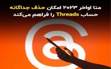 متا اواخر 2023 امکان حذف جداگانه حساب Threads را فراهم می‌کند
