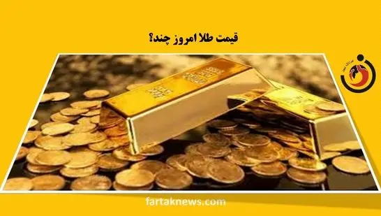  قیمت سکه و طلا امروز جمعه 2 آبان ۱۴۰۴ + جدول