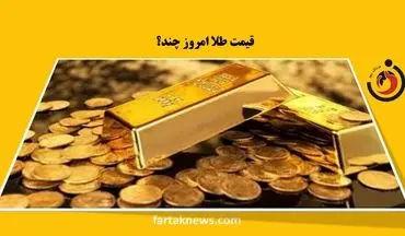 قیمت طلا، قیمت دلار، قیمت سکه و قیمت ارزشنبه 22 اردیبهشت 1403 