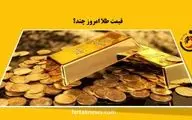 قیمت جهانی طلا امروز ۱۴۰۳/۰۲/۱۴ 
