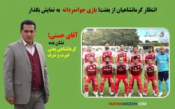 انتظار کرمانشاهیان از بعثت؛ بازی جوانمردانه به نمایش بگذار