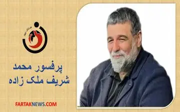 پرفسور محمد شریف ملک زاده کیست؟ +فیلم+عکس و بیوگرافی کامل 