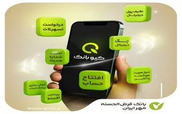 ارائه تمامی خدمات بانکی به صورت آنلاین با «کیو بانک» بانک قرض‌الحسنه مهر ایران 